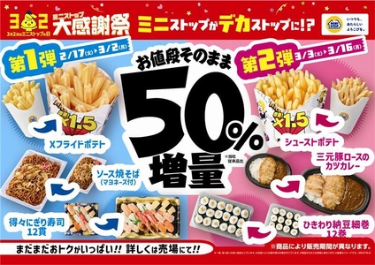 今年のミニストップ大感謝祭は「増量フェア」
ミニストップがデカストップに!?