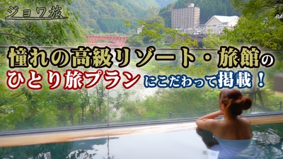 高級ホテル・旅館のひとり旅プランが満載！