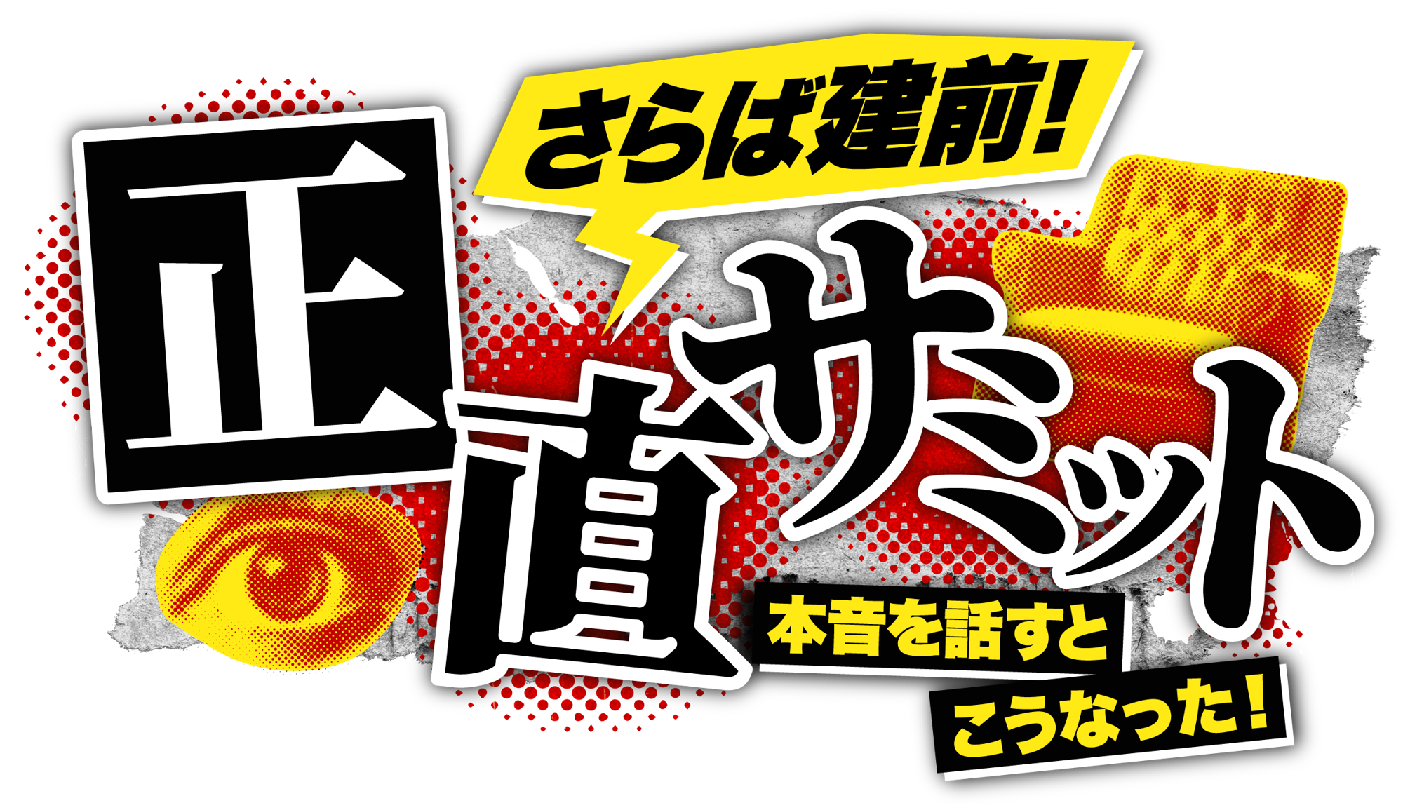 【新番組】さらば青春の光MC
忖度ゼロの本音解放トーク『さらば建前！正直サミット~本音を話すとこうなった~』
2026年2月11日（水）よりTOKYO MXにて放送開始！