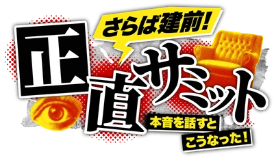 【新番組】さらば青春の光MC
忖度ゼロの本音解放トーク『さらば建前！正直サミット~本音を話すとこうなった~』
2026年2月11日（水）よりTOKYO MXにて放送開始！