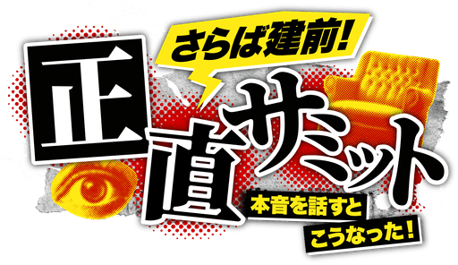 正直サミット制作委員会