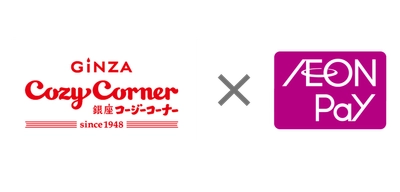 銀座コージーコーナーで「AEON Pay」利用開始