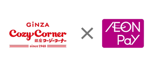 銀座コージーコーナーで「AEON Pay」利用開始