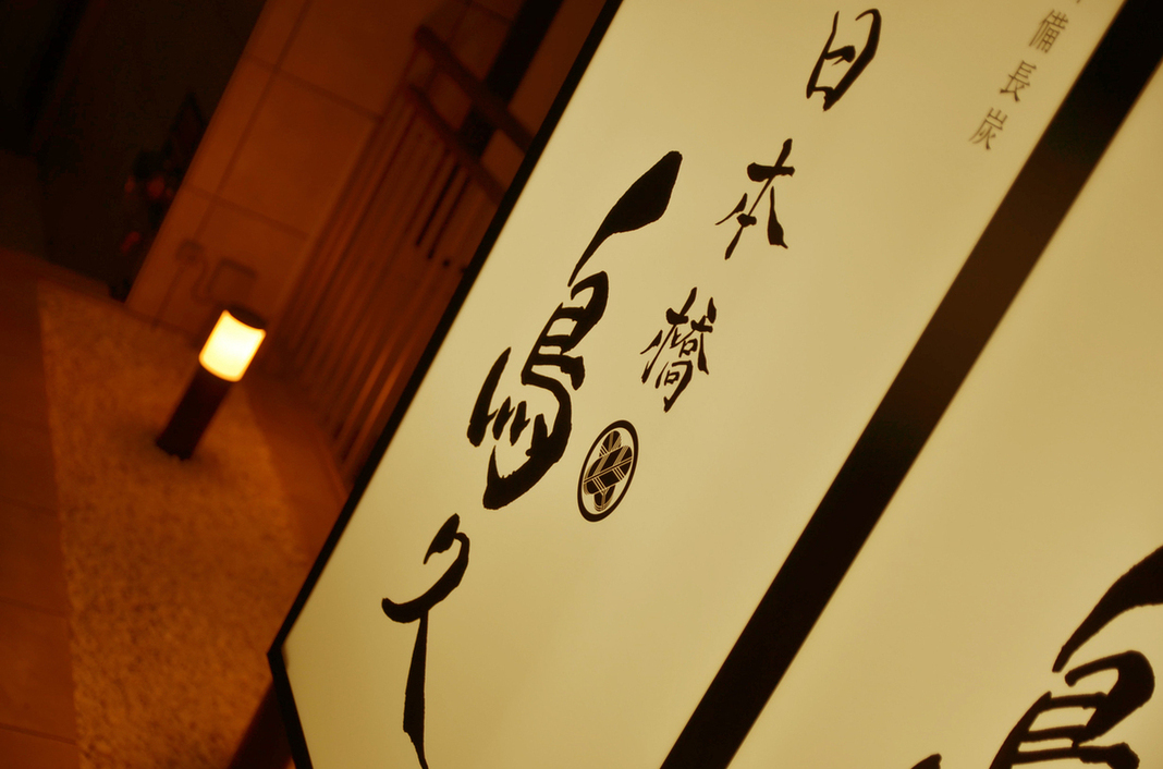 茅場町駅から徒歩2分!都内唯一の勝浦タンタンメン正規公認店!こだわりのタンタンメンと焼き鳥を堪能するなら、テレビでも取り上げられ話題の『日本橋 鳥久』へ!情報をFindグルメで公開