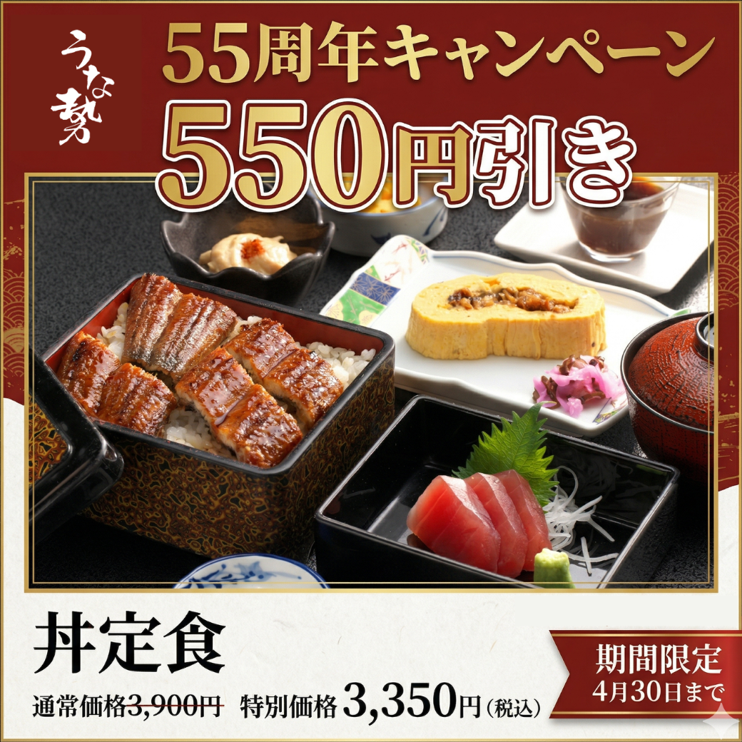 創業55周年記念イベント開催のお知らせ
~感謝を込めて~
一番人気「丼定食」が550円引き!キッズメニューも無料に