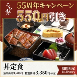 創業55周年記念イベント開催のお知らせ
～感謝を込めて～
一番人気「丼定食」が550円引き！キッズメニューも無料に