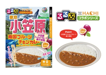 旅行情報誌『るるぶ』×老舗カレーメーカー『ハチ食品』 小笠原産パッションフルーツ果汁使用の 新作コラボカレーを3月1日発売！