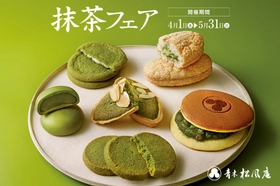 【青木松風庵】2026年4月1日(水)より「抹茶フェア2026」を開催！