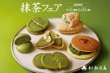 【青木松風庵】2026年4月1日(水)より「抹茶フェア2026」を開催！