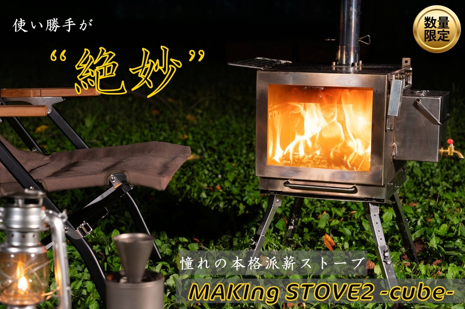 MAKIng STOVE2 -cube-