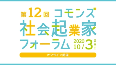 第12回コモンズ社会起業家フォーラムを10/3オンライン開催 　～あなたの未来を信じる力を教えてください～