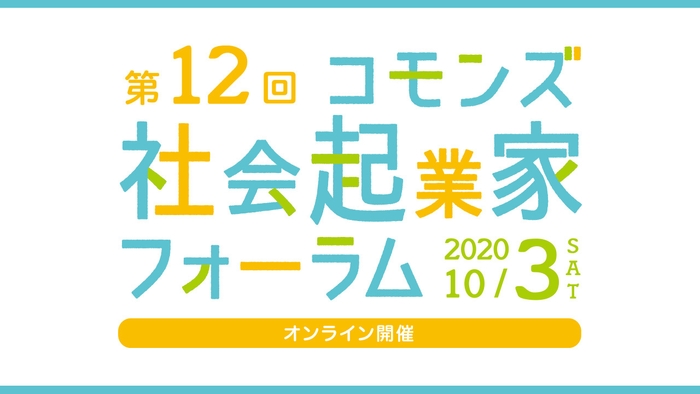 第12回コモンズ社会起業家フォーラム