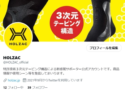 新感覚サポーターブランド「HOLZAC」年末年始特別企画！ フォロー＆リツイートで抽選10名に足首用サポーターが当たる Twitterキャンペーンを開催