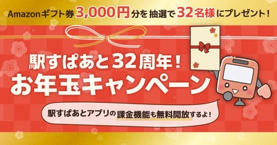 Amazonギフト券3,000円分が32名様に当たる！ 「駅すぱあと32周年！ お年玉キャンペーン」開催