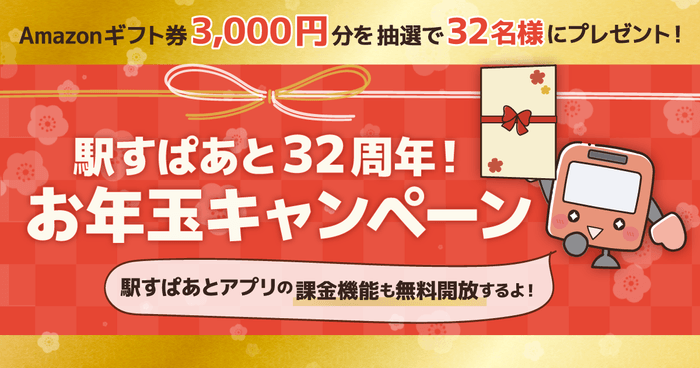 「駅すぱあと32周年！ お年玉キャンペーン」画像