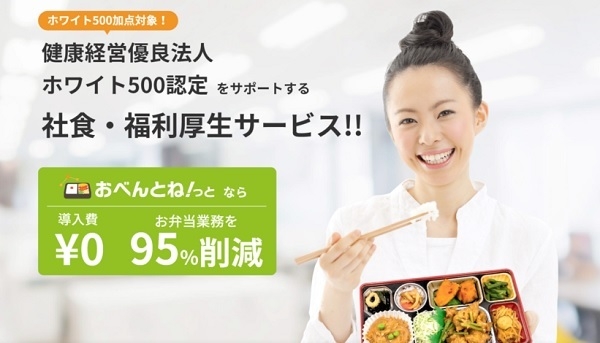 「おべんとね!っと」が提供するスマートミール認証弁当の導入で、健康経営実現へ!