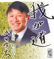 スポニチ月替わり連載「我が道」2月1日より武田修宏さん登場！