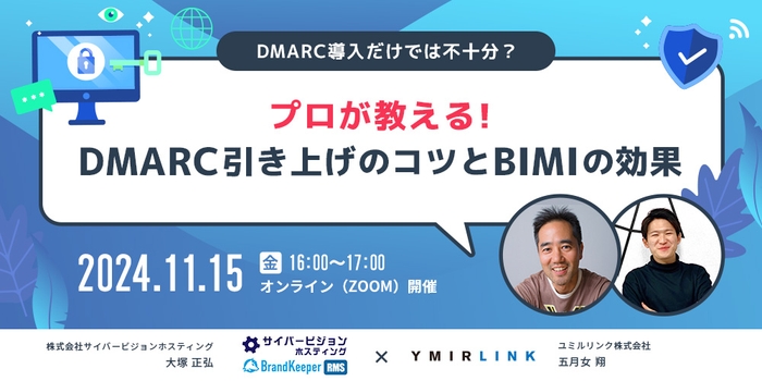 DMARC導入だけでは不十分？プロが教える！DMARC引き上げのコツとBIMIの効果