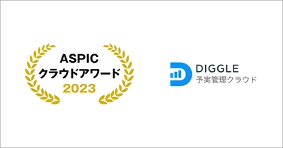 ASPICクラウドアワード2023にて、経営管理プラットフォーム「DIGGLE」が基幹業務系ASP・SaaS部門 奨励賞を受賞