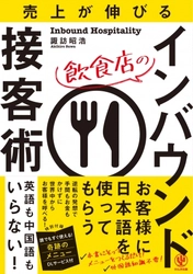 コロナショック中の今こそ、飲食店のメニュー見直しのチャンス！手間もお金もかけずに世界中からお客様を呼べる『インバウンド接客術』。「奇跡のメニュー」ひな型と例文ダウンロード特典付き！