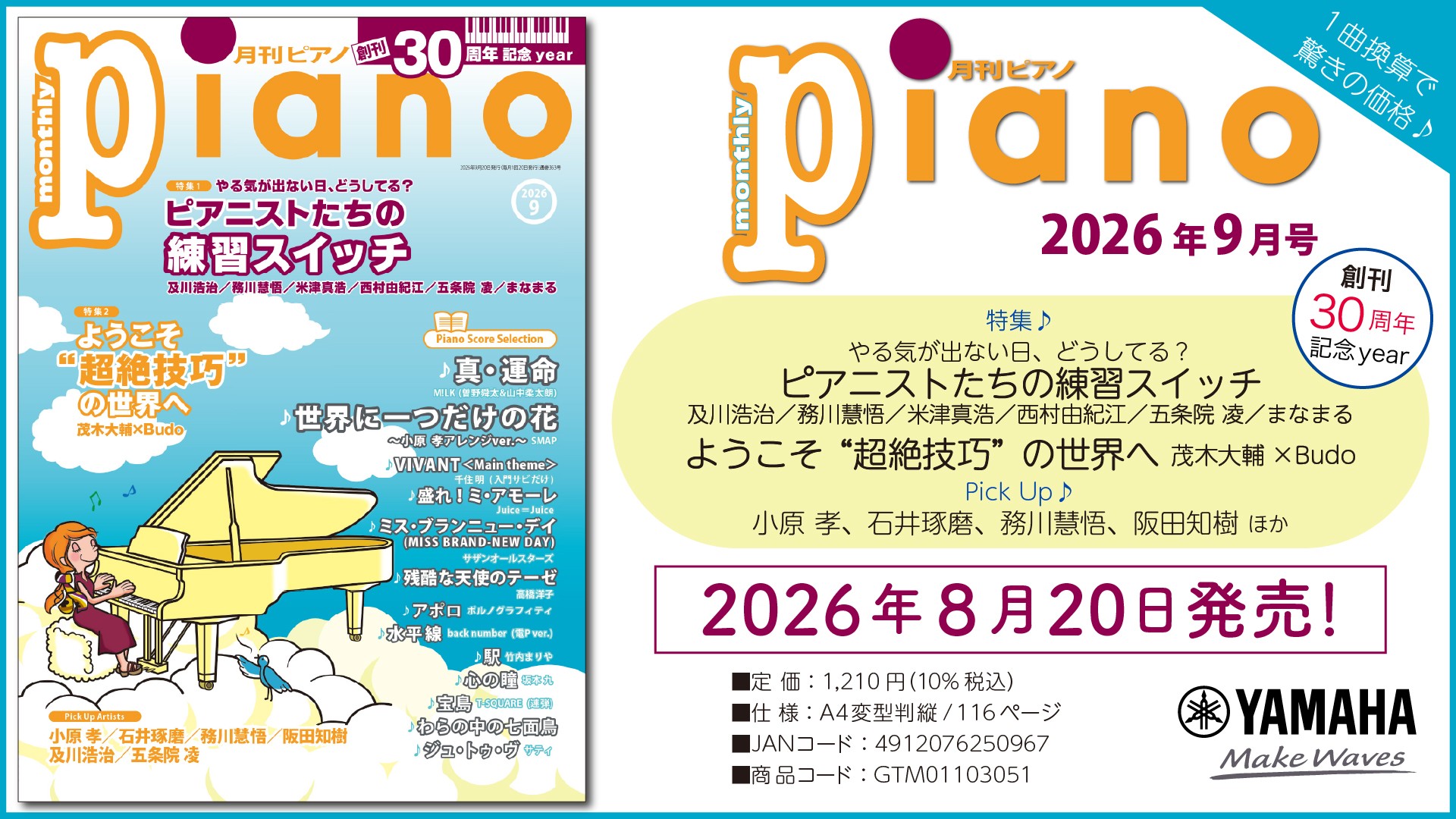 「月刊ピアノ 2026年9月号」2026年8月20日発売
『月刊ピアノ』創刊30周年記念イヤー！特集は『ピアニストたちの練習スイッチ』&『ようこそ“超絶技巧”の世界へ』
