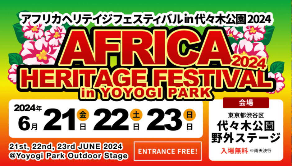 アフリカヘリテイジフェスティバルin代々木公園 サムネ