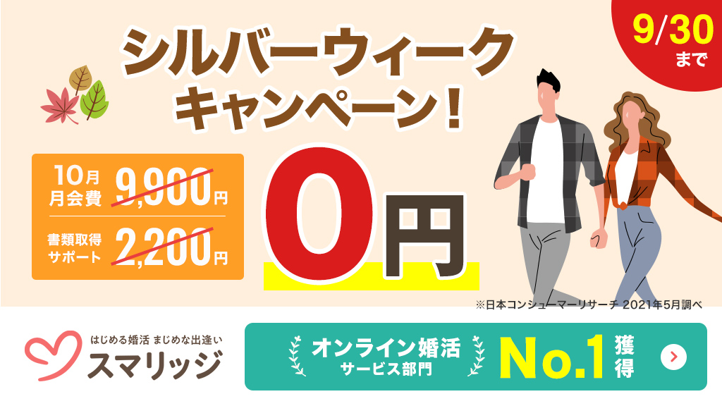 スマリッジで「婚活はじめるなら今！シルバーウィークキャンペーン」が本日スタート！ 10月の月会費（通常9,900円）が無料