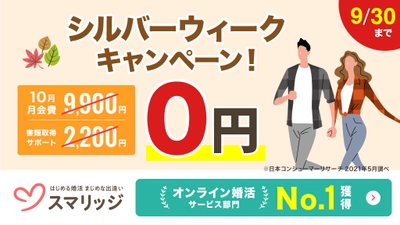 スマリッジで「婚活はじめるなら今！シルバーウィークキャンペーン」が本日スタート！ 10月の月会費（通常9,900円）が無料