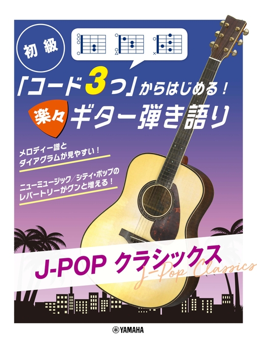 初級 「コード3つ」からはじめる!楽々ギター弾き語り J-POP クラシックス