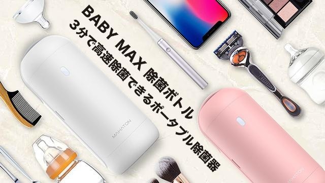 『BABY MAX』除菌ボトル イメージ