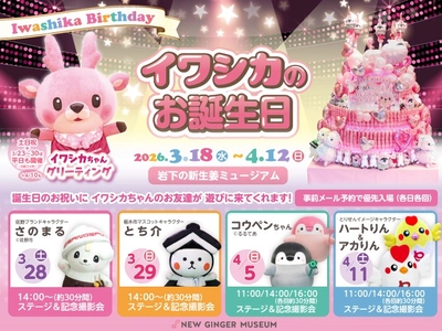【4月10日はイワシカのお誕生日】3/18～4/12バースデーイベント開催。スペシャルゲストとステージ＆撮影会も。［3/28さのまる・3/29とち介・4/5コウペンちゃん・4/11ハートりん＆アカりん］