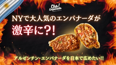 南米アルゼンチンのソウルフードを日本へ “激辛エンパナーダ”をMakuakeで先行販売