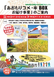 青森市産米で学生を応援！「あおもりコメ・米BOXお届け事業」が 12月24日(金)スタート　“つがるロマン＋まっしぐら”各2kg