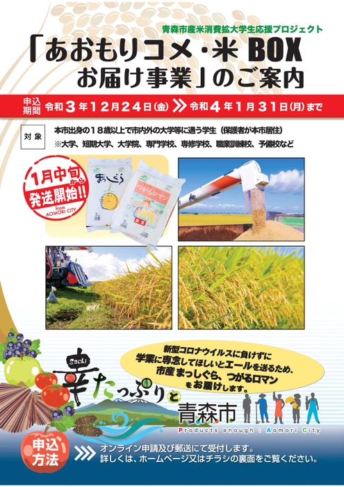 「あおもりコメ・米BOXお届け事業」のご案内