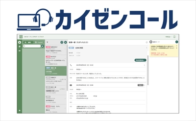 企業価値・ブランドイメージを向上させる、 アフターサポート品質改善に特化した新CRMシステム 「カイゼンコール」を2023年10月に発売