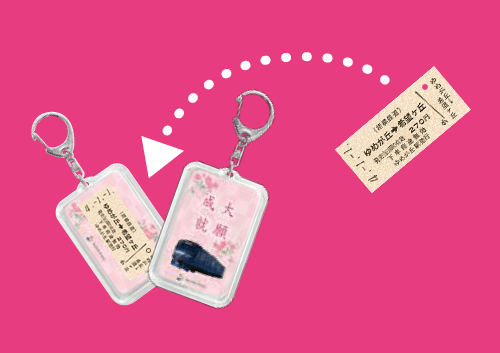 ゆめきぼホルダー(イメージ)※切符は別売りです