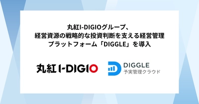 丸紅I-DIGIOグループ、経営資源の戦略的な投資判断を支える経営管理プラットフォーム「DIGGLE」の導入で、集計作業の効率化およびより高度な分析を行える体制を目指す