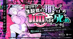 時間を巻き戻し、何度も死んでしまうヒロインを救うリアル脱出ゲーム『ゆるゆる生配信する推しは100万回死ぬ』2026年春、Steamにて発売決定！