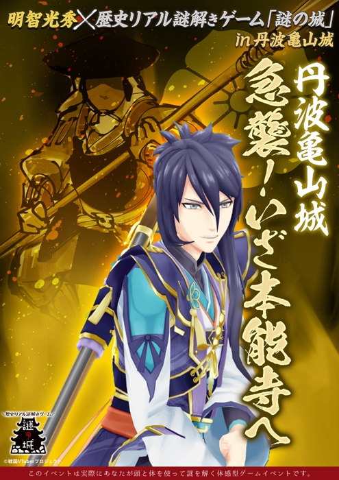 明智光秀×歴史リアル謎解きゲーム「謎の城」in丹波亀山城『急襲!いざ本能寺へ』