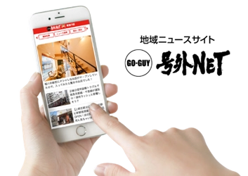 大阪・関西で人気の地域ニュースサイト「号外NET」が 全国展開に向けて2019/1月～タウンクライヤーを募集