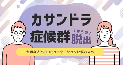 心身の不調は『カサンドラ症候群』が原因？症状や対処法を専門家が解説　大人のための教育情報メディア「ソクラテスのたまご」にて特集企画としてリリース