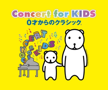 １月１９日三原ポポロで開催「Concert for KIDS ～０才からのクラシック(R)～」のチケット発売中！