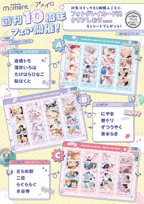 moment×アメイロ「創刊10周年記念フェア」開催!!　 対象コミックス1冊購入ごとに 『フォトグレイカード風クリアしおり』 (全3種)を1シートプレゼント！