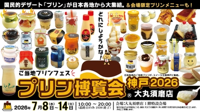 国民的デザート「プリン」の祭典　 ご当地プリンフェス「プリン博覧会神戸2026」 神戸市・大丸須磨店にて初開催2026年7月8日～14日