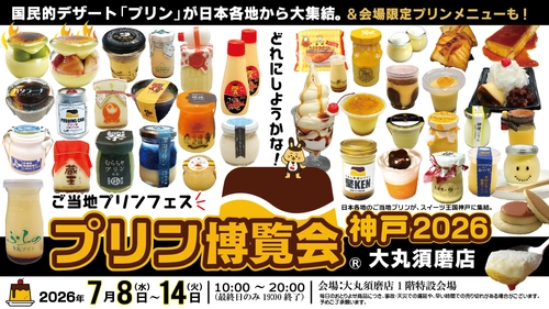 国民的デザート「プリン」の祭典　 ご当地プリンフェス「プリン博覧会神戸2026」 神戸市・大丸須磨店にて初開催2026年7月8日～14日