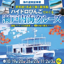 【広島県福山市】世界初！水素で動く旅客船ハイドロびんごでめぐる瀬戸内海クルーズ【海の道実証事業】