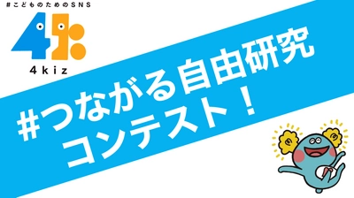 子どものためのSNSアプリ「4kiz（フォーキッズ）」 2022年夏休みに 「#つながる自由研究」コンテストを実施