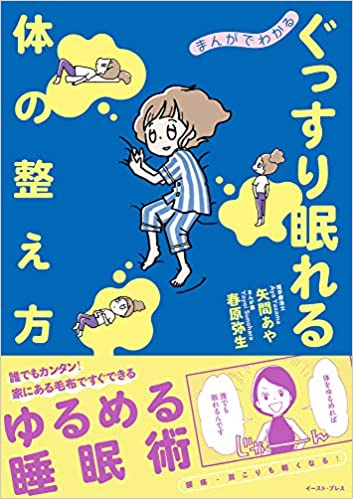 まんがでわかる ぐっすり眠れる体の整え方 矢間あや 春原弥生 著 イースト プレス社より９月８日発売 Newscast