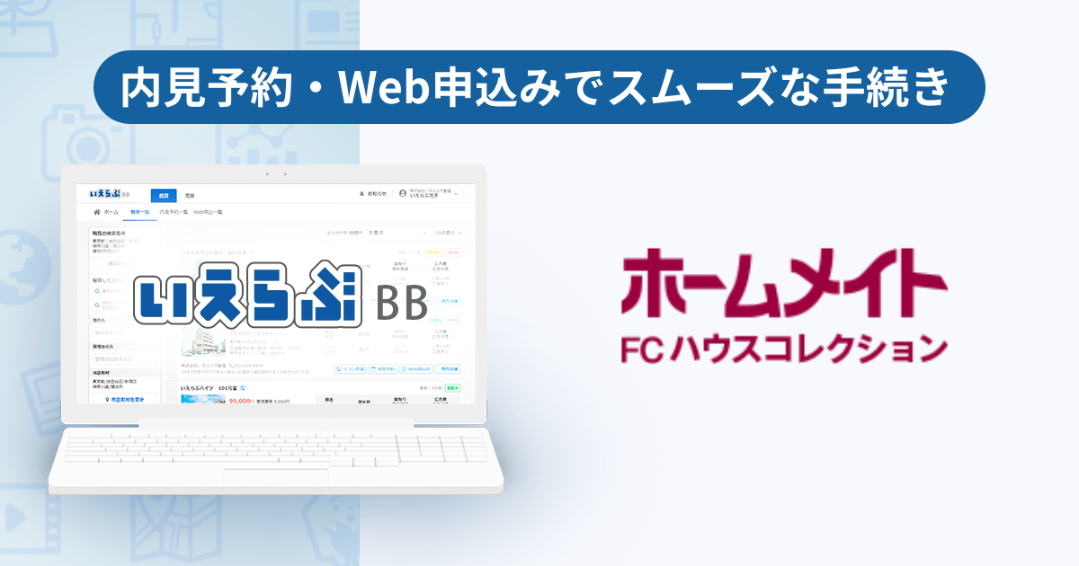 世田谷区で21年、管理戸数2,000戸超のハウスコレクションが「いえらぶBB」で内見予約・Web申込みを開始