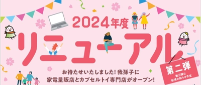 あびこショッピングプラザは開業30周年　 4月はリニューアル第二弾！ ノジマと＃C-pla(シープラ)が新規オープン！